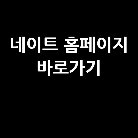 네이트_홈페이지_바로가기_.jpg
