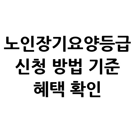 노인장기요양등급_신청_방법_기준_혜택_확인.jpg