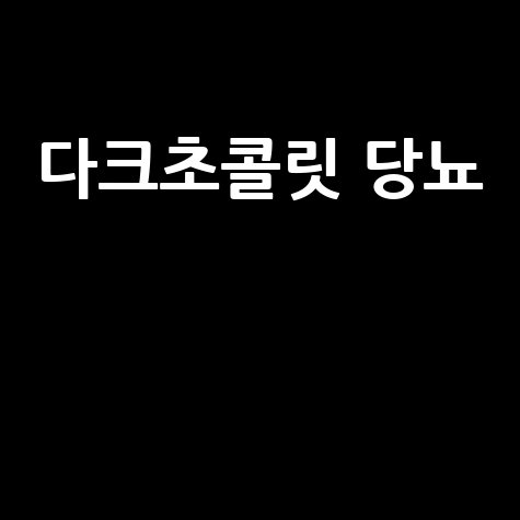다크초콜릿_당뇨__.jpg