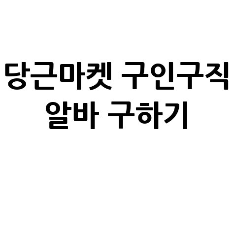 당근마켓_구인구직_알바_구하기_.jpg