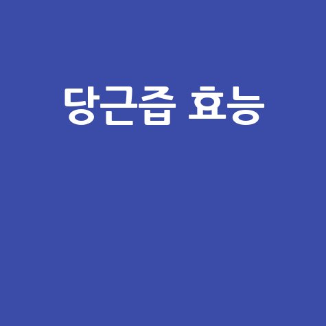 당근즙_효능__.jpg