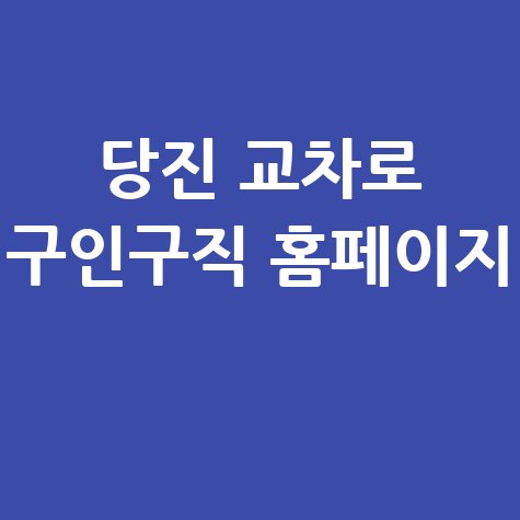 당진_교차로_구인구직_홈페이지_.jpg