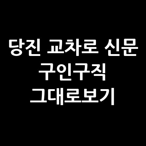 당진_교차로_신문_구인구직_그대로보기.jpg