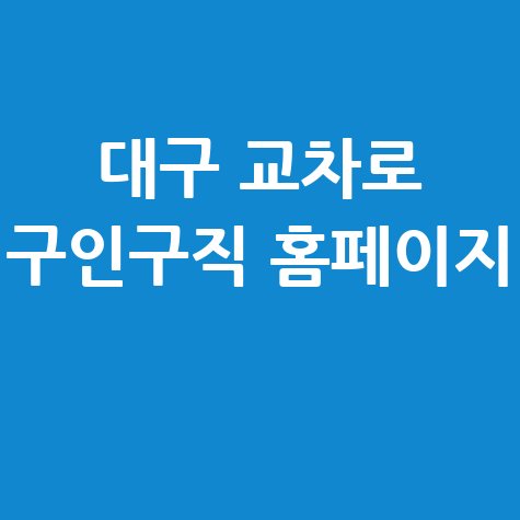대구_교차로_구인구직_홈페이지_.jpg
