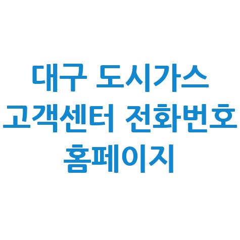대구_도시가스_고객센터_전화번호_홈페이지.jpg