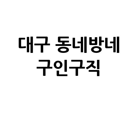 대구_동네방네_구인구직_.jpg