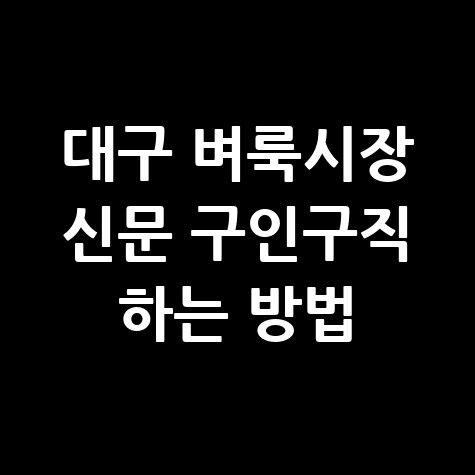 대구_벼룩시장_신문_구인구직_하는_방법.jpg
