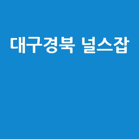 대구경북_널스잡__.jpg