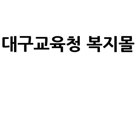 대구교육청_복지몰__.jpg