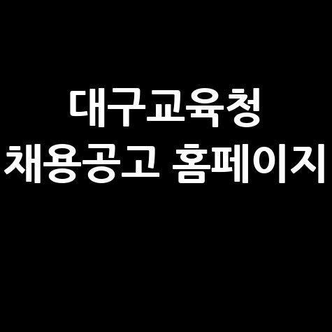 대구교육청_채용공고_홈페이지_.jpg