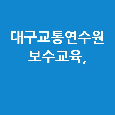 대구교통연수원_보수교육,_.jpg