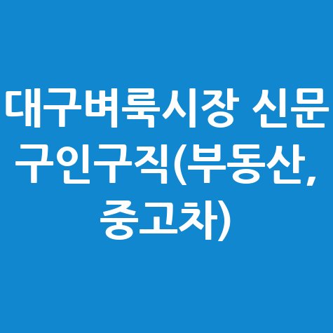 대구벼룩시장_신문_구인구직(부동산,_중고차).jpg