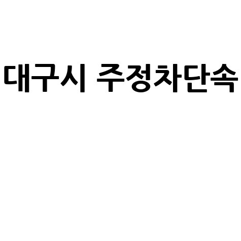 대구시_주정차단속__.jpg
