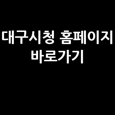 대구시청_홈페이지_바로가기_.jpg