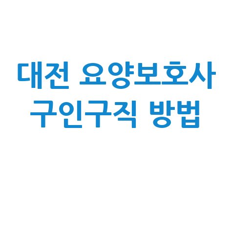대전_요양보호사_구인구직_방법_.jpg