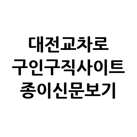 대전교차로_구인구직사이트_종이신문보기.jpg