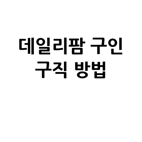 데일리팜_구인_구직_방법_.jpg