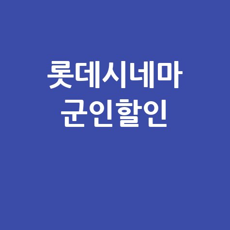 롯데시네마_군인할인_.jpg