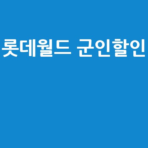 롯데월드_군인할인__.jpg