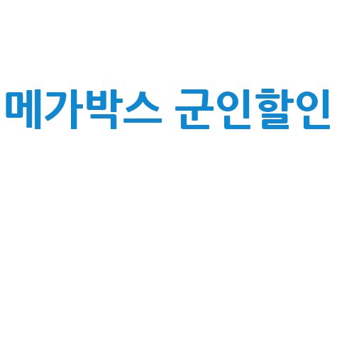 메가박스_군인할인__.jpg
