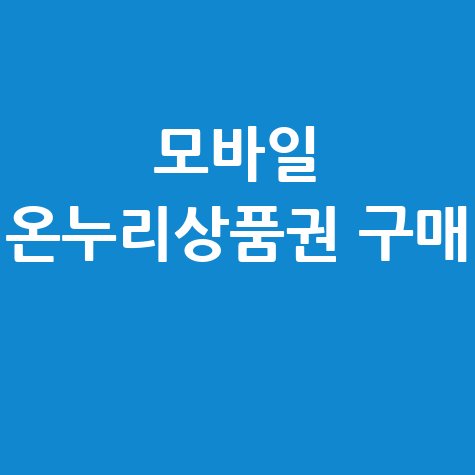 모바일_온누리상품권_구매_.jpg
