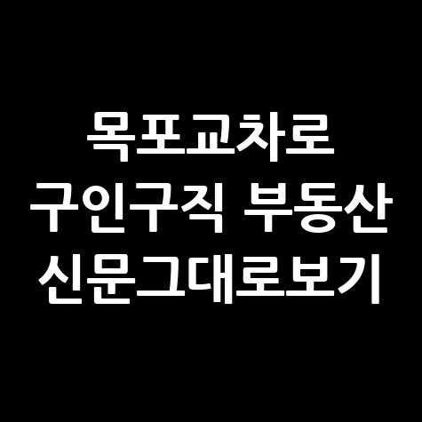 목포교차로_구인구직_부동산_신문그대로보기.jpg