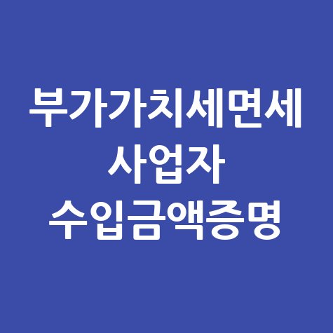 부가가치세면세_사업자_수입금액증명.jpg