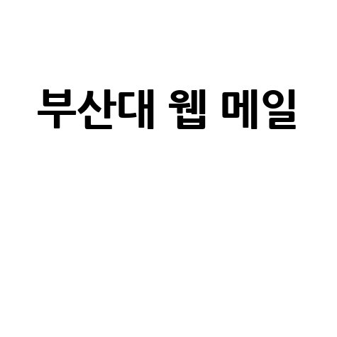 부산대_웹_메일__.jpg