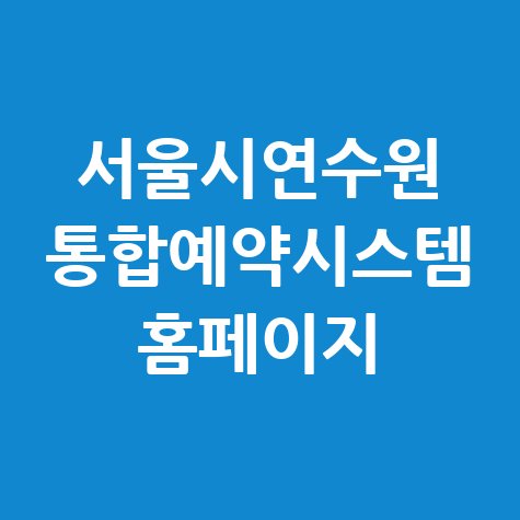 서울시연수원_통합예약시스템_홈페이지.jpg