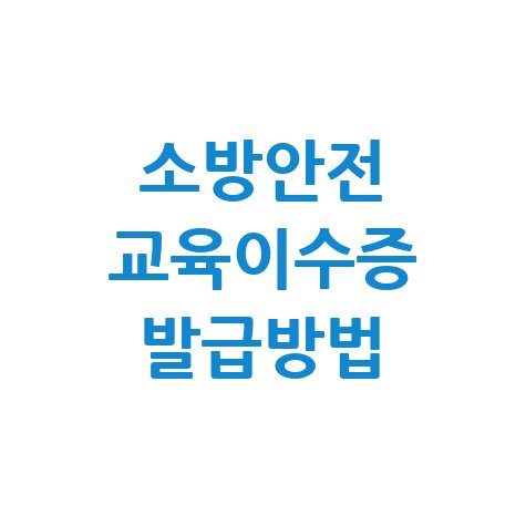 소방안전_교육이수증_발급방법.jpg