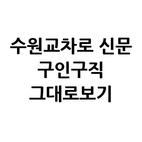 수원교차로_신문_구인구직_그대로보기.jpg