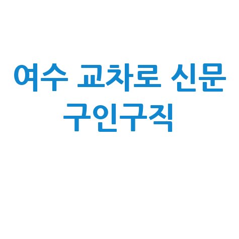 여수_교차로_신문_구인구직_.jpg