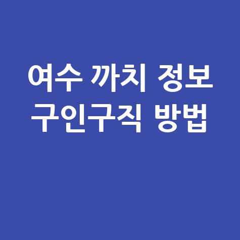 여수_까치_정보_구인구직_방법_.jpg