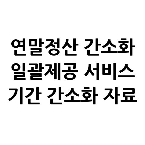 연말정산_간소화_일괄제공_서비스_기간_간소화_자료.jpg