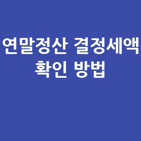 연말정산_결정세액_확인_방법_.jpg