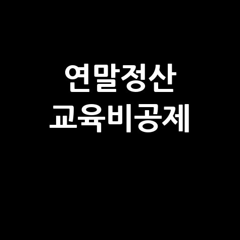 연말정산_교육비공제_.jpg
