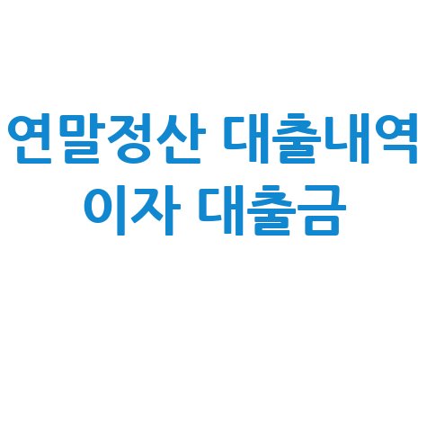 연말정산_대출내역_이자_대출금_.jpg