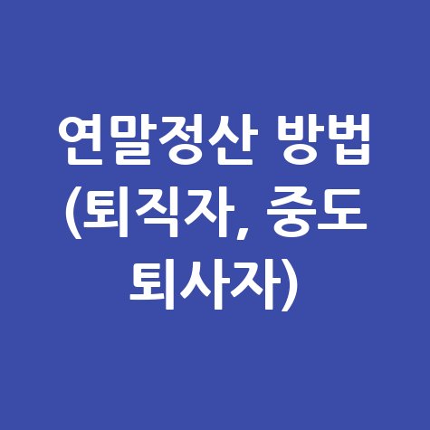 연말정산_방법_(퇴직자,_중도_퇴사자).jpg