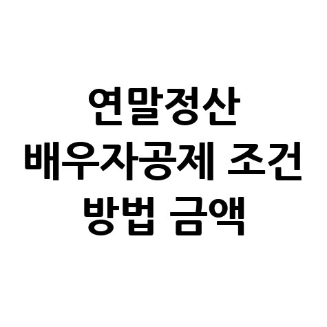 연말정산_배우자공제_조건_방법_금액.jpg