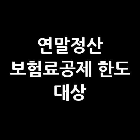 연말정산_보험료공제_한도_대상.jpg