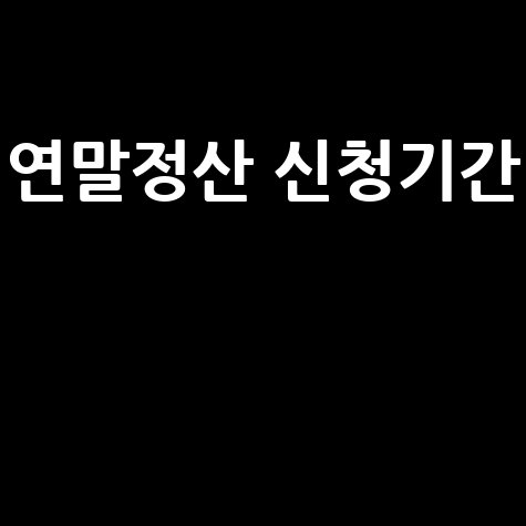 연말정산_신청기간__.jpg