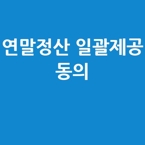 연말정산_일괄제공_동의_.jpg