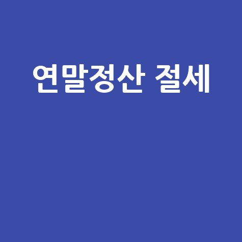 연말정산_절세__.jpg