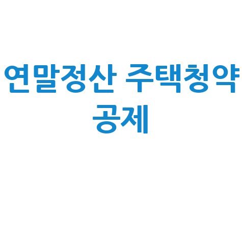 연말정산_주택청약_공제_.jpg