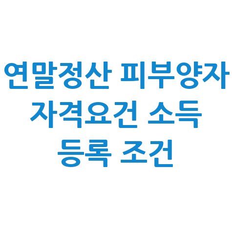연말정산_피부양자_자격요건_소득_등록_조건.jpg