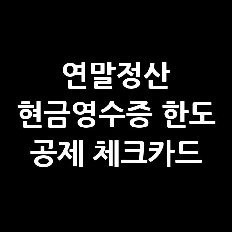 연말정산_현금영수증_한도_공제_체크카드.jpg