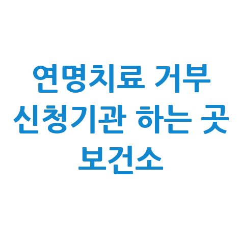 연명치료_거부_신청기관_하는_곳_보건소.jpg