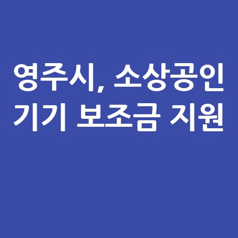 영주시,_소상공인_기기_보조금_지원_.jpg