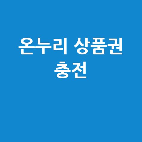 온누리_상품권_충전_.jpg