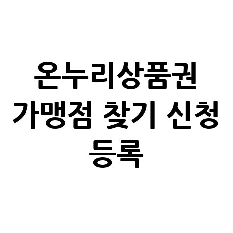 온누리상품권_가맹점_찾기_신청_등록.jpg